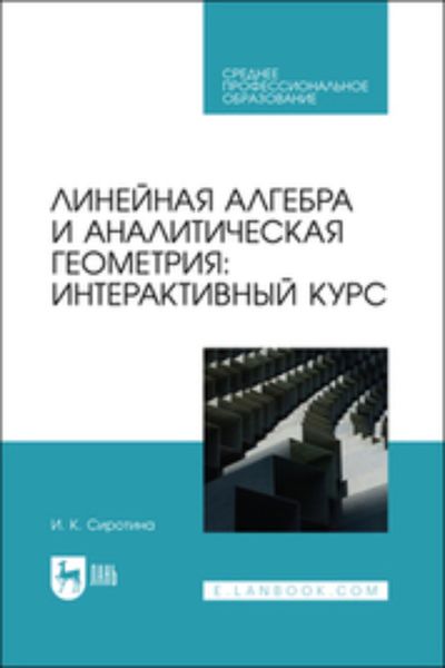 Обложка книги «Линейная алгебра и аналитическая геометрия: интерактивный курс»