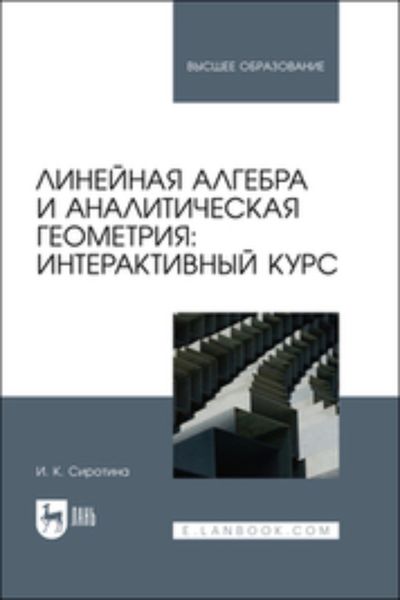 Обложка книги «Линейная алгебра и аналитическая геометрия: интерактивный курс»