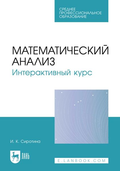 Обложка книги «Математический анализ. Интерактивный курс. Учебное пособие для СПО»