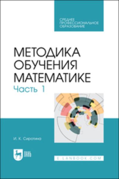 Обложка книги «Методика обучения математике. Часть 1»