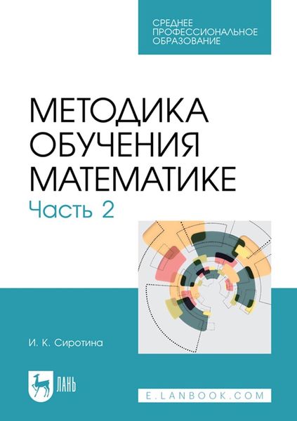 Обложка книги «Методика обучения математике. Часть 2. Учебное пособие для СПО»