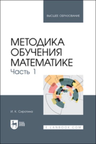 Обложка книги «Методика обучения математике. Часть 1»