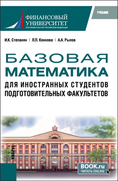 Обложка книги  «Базовая математика для иностранных студентов подготовительных факультетов. (Бакалавриат). Учебник.»