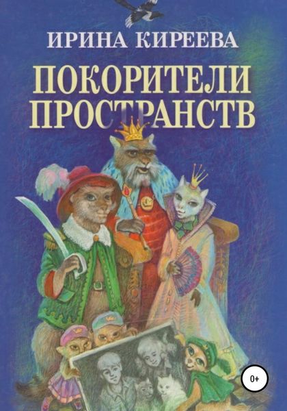 Обложка книги «Покорители пространств»