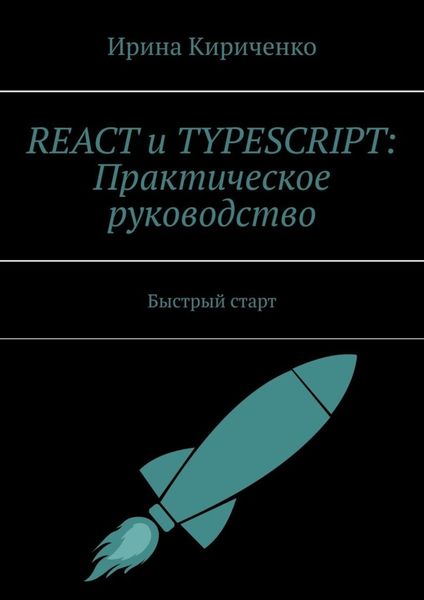 Обложка книги  «React и TypeScript: Практическое руководство. Быстрый старт»