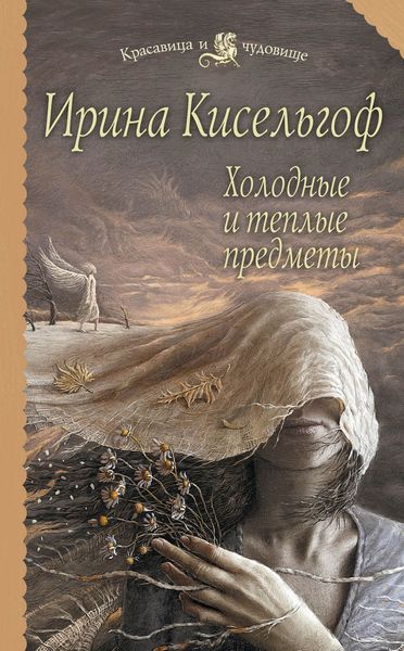 Обложка книги «Холодные и теплые предметы»