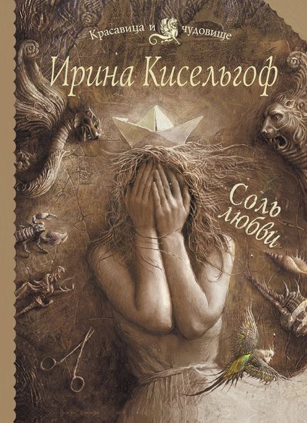 Обложка книги «Соль любви»