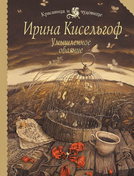 Обложка книги «Умышленное обаяние»
