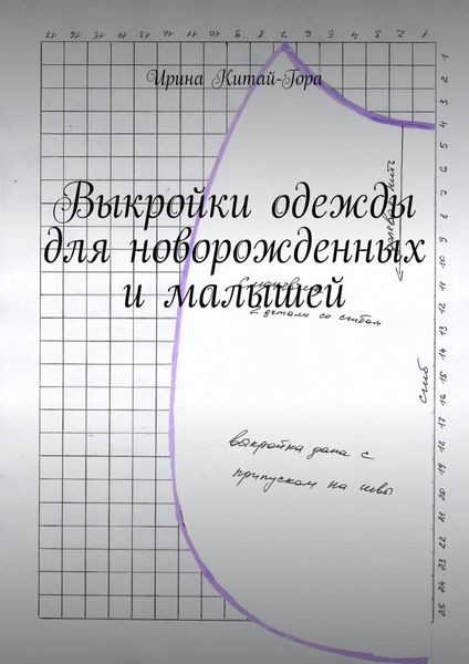 Обложка книги «Выкройки одежды для новорожденных и малышей»