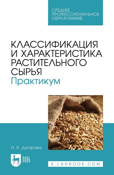 Обложка книги «Классификация и характеристика растительного сырья. Практикум. Учебное пособие для СПО»
