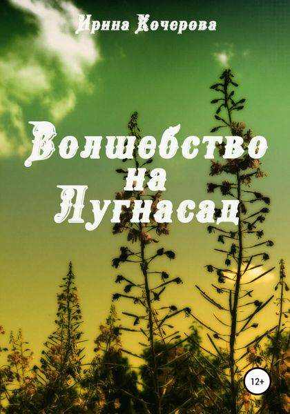 Обложка книги «Волшебство на Лугнасад»