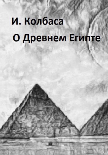 Обложка книги  «О Древнем Египте»