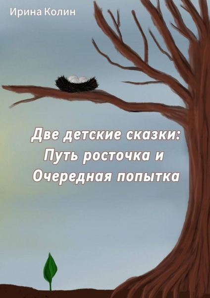Обложка книги «Две детские сказки: Путь росточка и Очередная попытка»