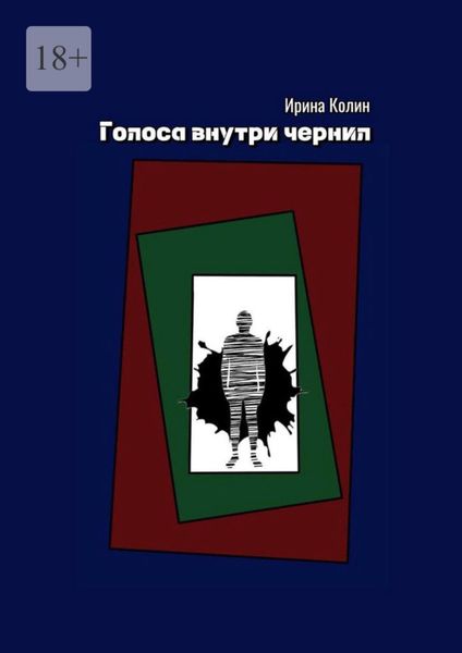 Обложка книги «Голоса внутри чернил»