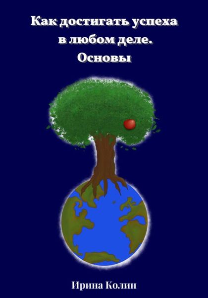 Обложка книги  «Как достигать успеха в любом деле. Основы»