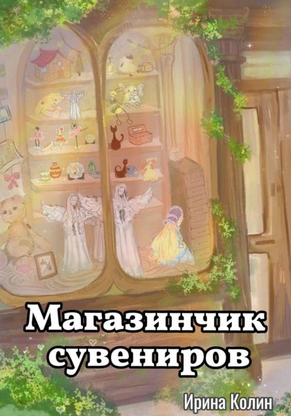 Обложка книги «Магазинчик сувениров»
