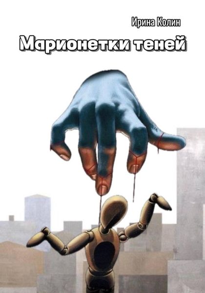 Обложка книги «Марионетки теней»
