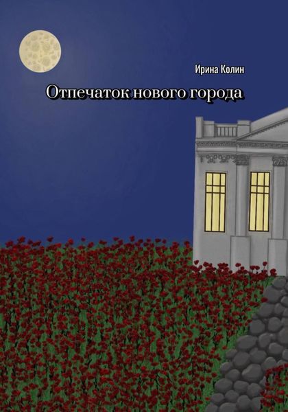 Обложка книги «Отпечаток нового города»