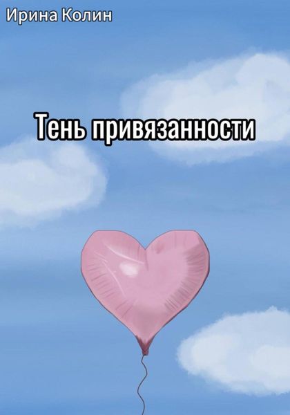 Обложка книги «Тень привязанности»