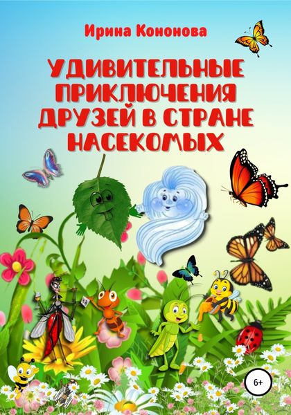 Обложка книги  «Удивительные приключения друзей в стране насекомых»