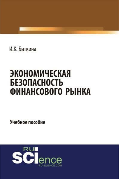 Обложка книги «Экономическая безопасность финансового рынка. (Бакалавриат). Учебное пособие.»