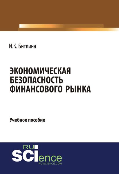 Обложка книги «Экономическая безопасность финансового рынка»