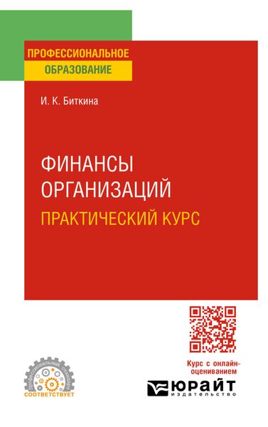 Обложка книги «Финансы организаций. Практический курс 3-е изд., пер. и доп. Учебное пособие для СПО»