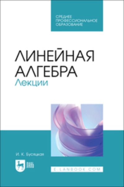Обложка книги «Линейная алгебра. Лекции. Учебное пособие для СПО»