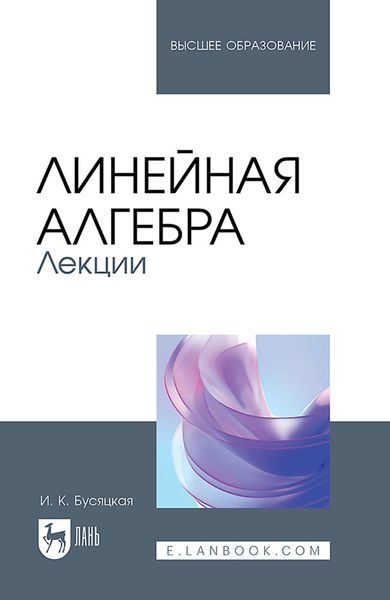 Обложка книги «Линейная алгебра. Лекции. Учебное пособие для вузов»
