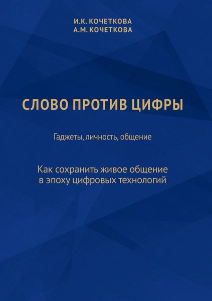 Обложка книги «Слово против цифры. Гаджеты, личность, общение»