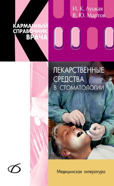 Обложка книги «Лекарственные средства в стоматологии»