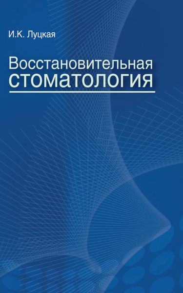 Обложка книги «Восстановительная стоматология»
