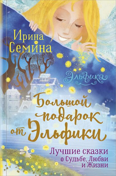 Обложка книги «Большой подарок от Эльфики. Лучшие сказки о Судьбе, Любви и Жизни»