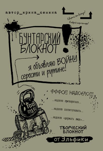 Обложка книги «Бунтарский блокнот. Я объявляю войну серости и рутине!»