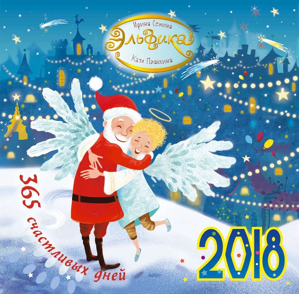 Обложка книги  «Эльфика. 365 счастливых дней. Календарь на 2018 год»