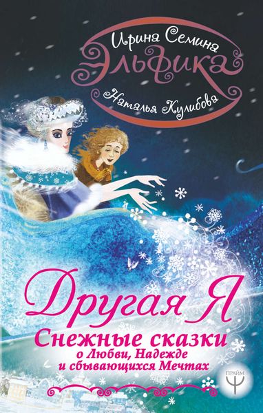 Обложка книги «Эльфика. Другая я. Снежные сказки о любви, надежде и сбывающихся мечтах»