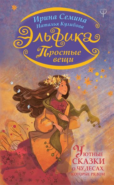 Обложка книги «Эльфика. Простые вещи. Уютные сказки о чудесах, которые рядом»