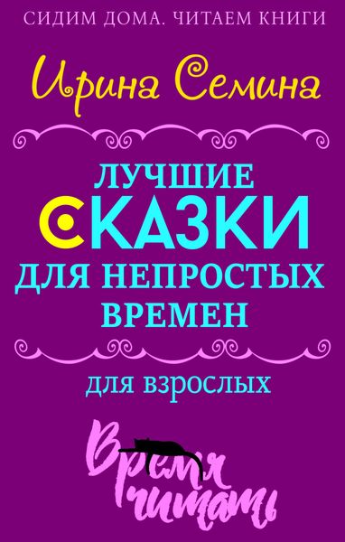 Обложка книги «Лучшие сказки для непростых времен. Для взрослых»