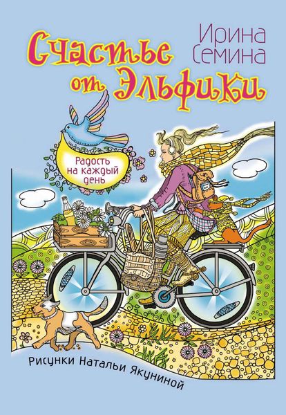 Обложка книги «Счастье от Эльфики. Радость на каждый день»