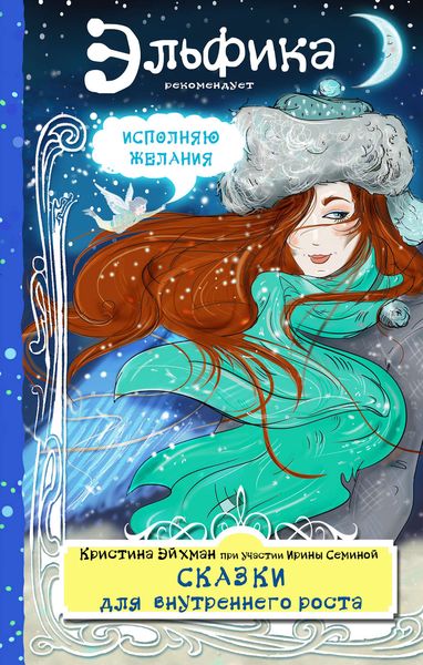 Обложка книги «Сказки для внутреннего роста»