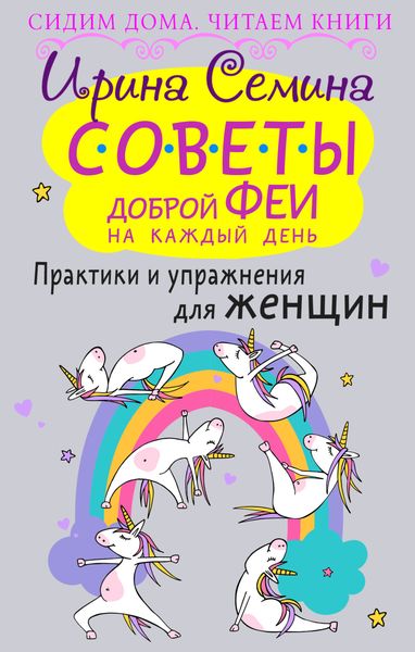 Обложка книги  «Советы доброй феи на каждый день. Практики и упражнения для женщин»