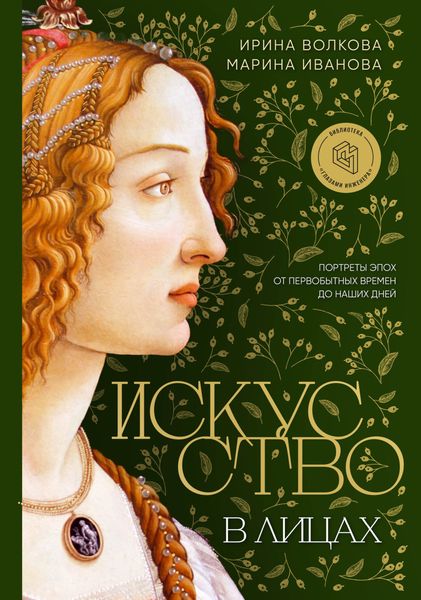 Обложка книги «Искусство в лицах: портреты эпох от первобытных времен до наших дней»