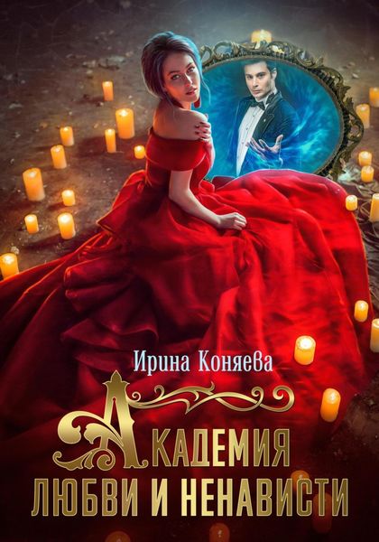 Обложка книги  «Академия любви и ненависти»