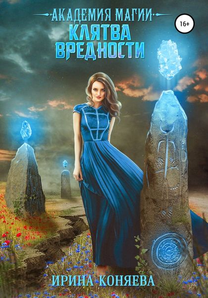 Обложка книги  «Академия магии. Клятва вредности»