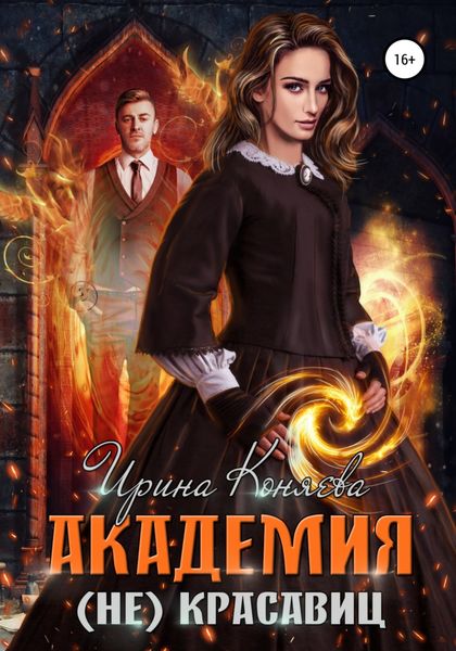 Обложка книги  «Академия (не)красавиц»