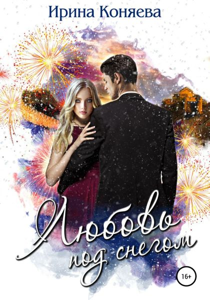Обложка книги  «Любовь под снегом»