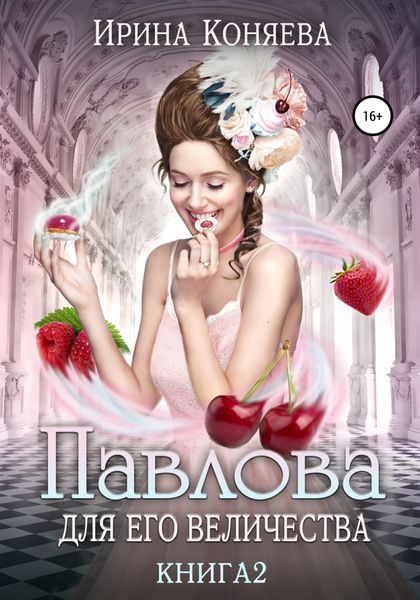 Обложка книги «Павлова для Его Величества. Книга 2»
