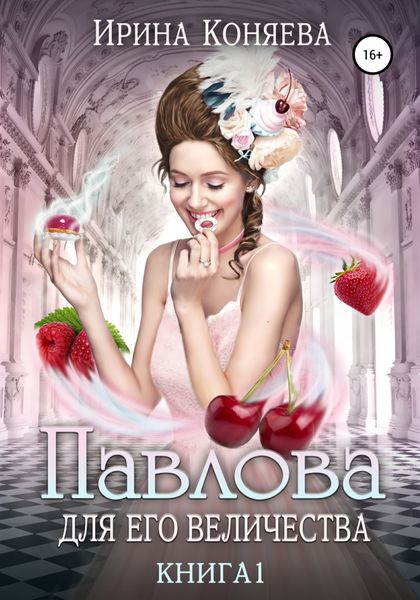 Обложка книги «Павлова для Его Величества»