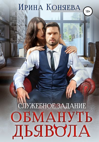 Обложка книги  «Служебное задание: обмануть дьявола»