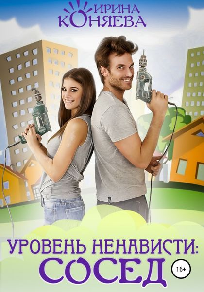 Обложка книги  «Уровень ненависти: сосед»